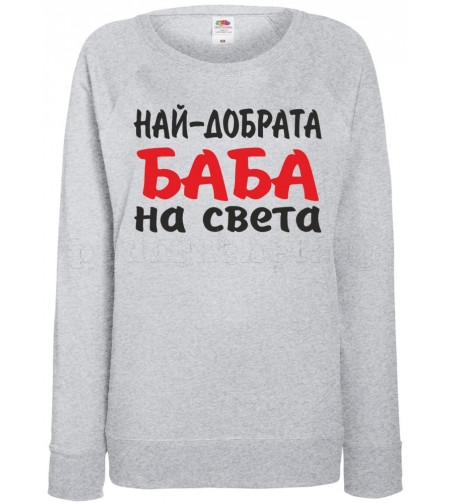 Дамска сива ватирана блуза - Най-добрата Баба на света!