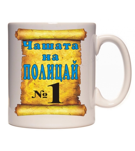 Бяла керамична чаша - Чашата на полицай № 1