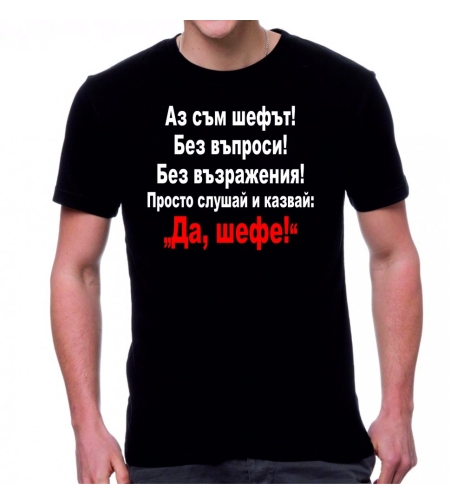 Черна мъжка тениска - Да, шефе