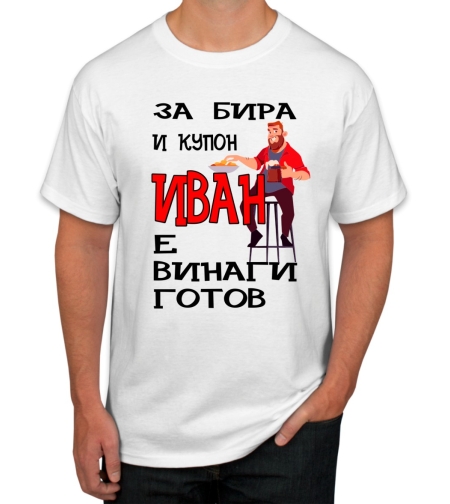Бяла тениска - За бира и купон Иван е винаги готов