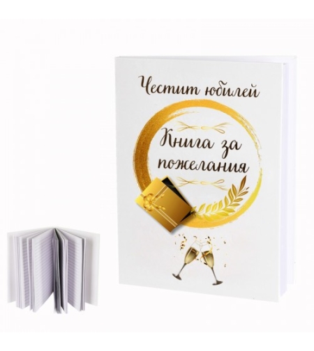 Книга за пожелания - Юбилей