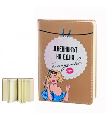 Дневникът на една блондинка