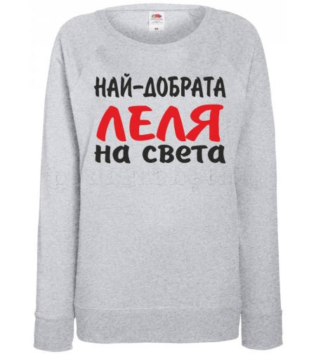 Дамска сива ватирана блуза - Най-добрата Леля на света!