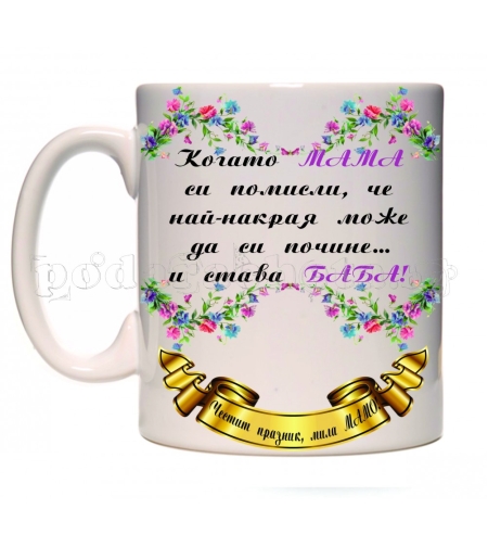 Забавна керамична чаша - Честит празник, мила Мамо!