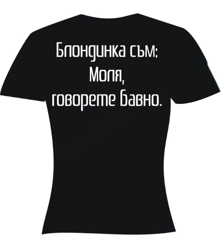 Черна дамска тениска - Блондинка...