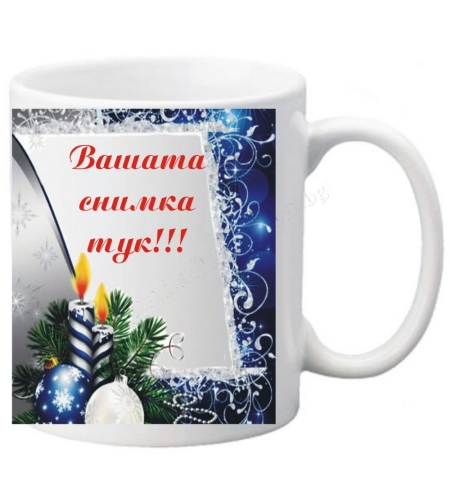 Коледна чаша с ваша снимка- № 2