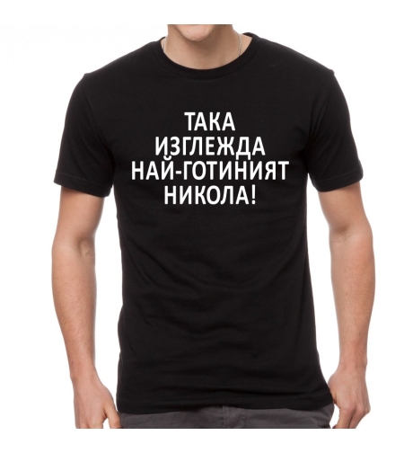 Черна мъжка тениска FOTL - Така изглежда най-готиният Никола!