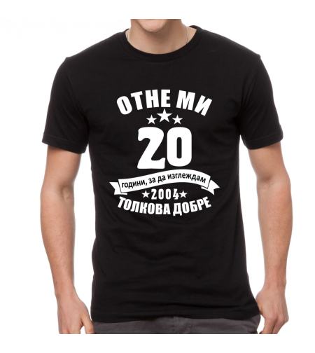Черна мъжка тениска - Отне ми 20 години