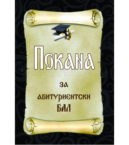 Покана за бал № 35