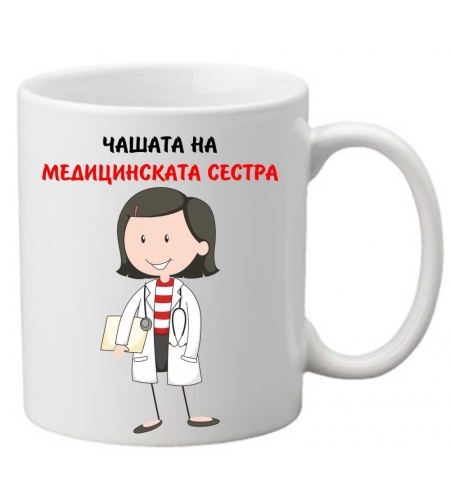 Керамична чаша с текст и рисунка - Чашата на медицинската сестра