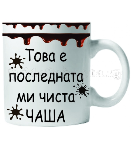 Забавна керамична чаша - Това е последната ми чиста чаша