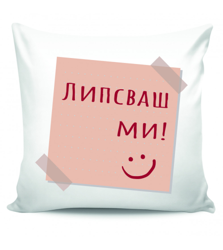 Възглавница - Липсваш ми
