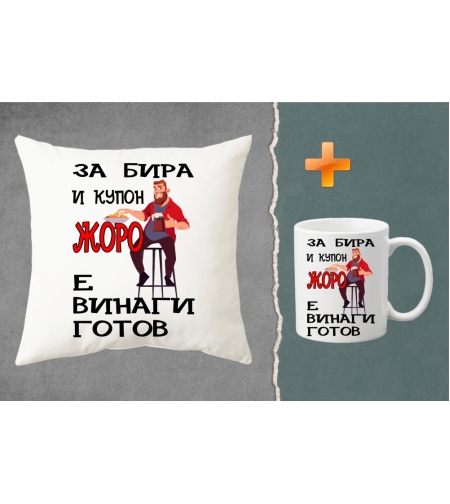 Комплект възглавница + чаша - За бира и купон Жоро е винаги готов