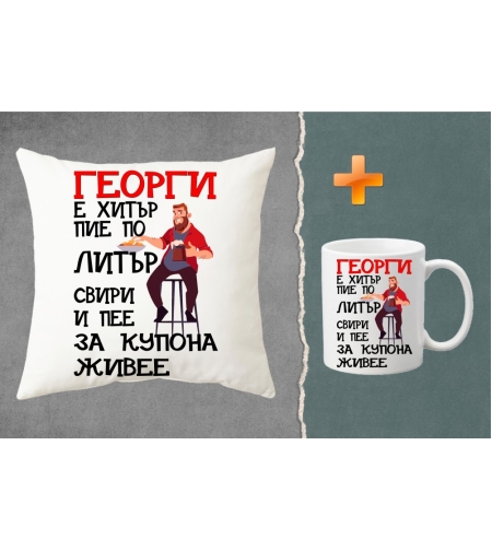 Комплект възглавница + чаша - Георги е хитър
