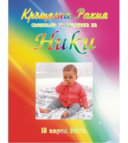 Етикет за кръщене - 7