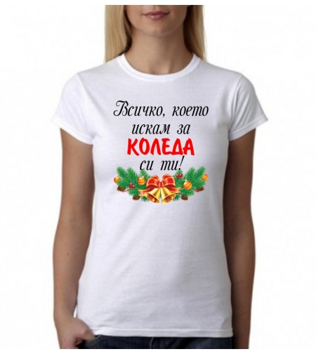 Бяла дамска тениска - Всичко, което искам за коледа си ти!