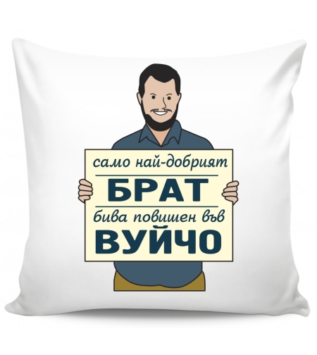 Възглавница - Само най-добрият брат бива повишен във вуйчо