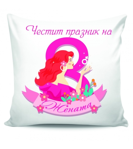 Възглавница 8-ми Март - 18