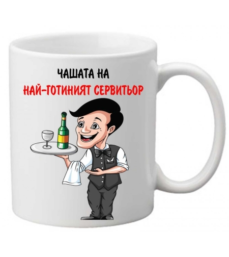 Керамична чаша с текст и рисунка - Чашата на най-готиният сервитьор
