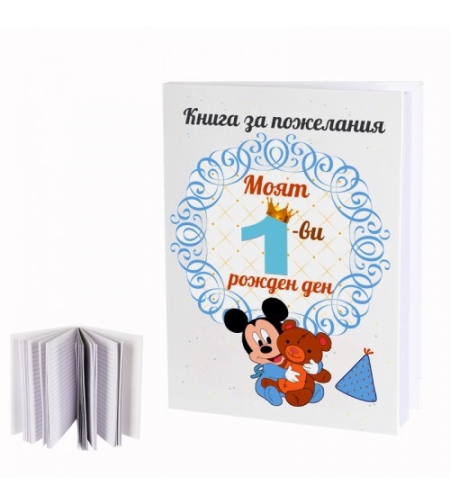 Книга за пожелания - Моят 1-ви рожден ден - момче