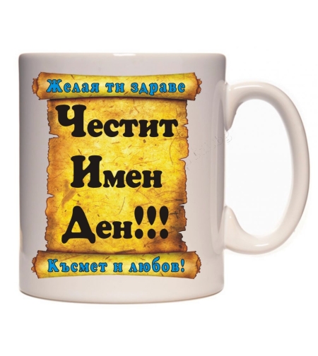 Бяла керамична чаша - Честит имен ден!