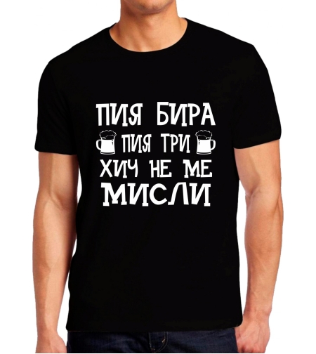 Черна тениска - Пия бира, пия три, хич не ме мисли
