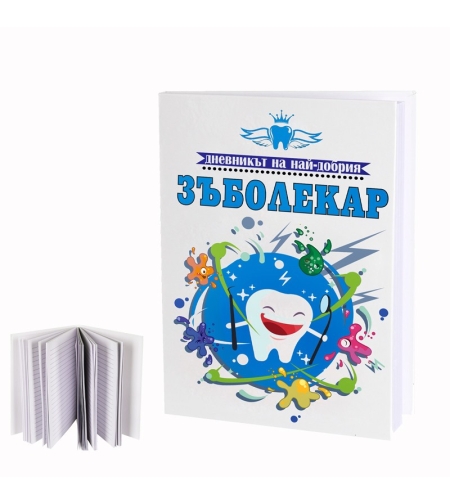 Дневникът на най-добрия зъболекар
