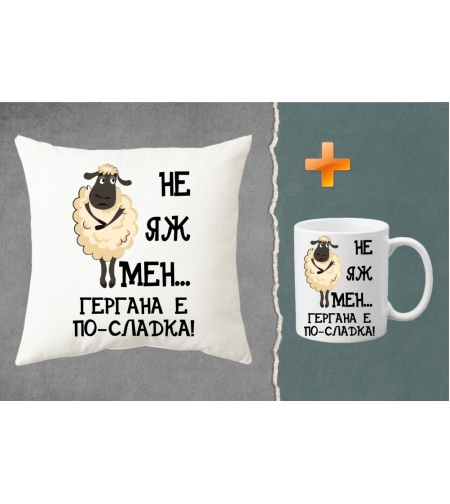 Комплект възглавница + чаша - Не яж мен, Гергана е по-сладка