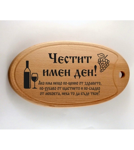 Дъбова дъска - Имен ден