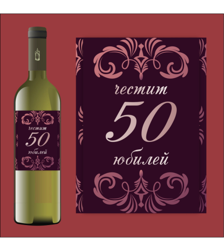 Етикет юбилей - 34