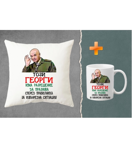 Комплект възглавница + чаша - Този Георги