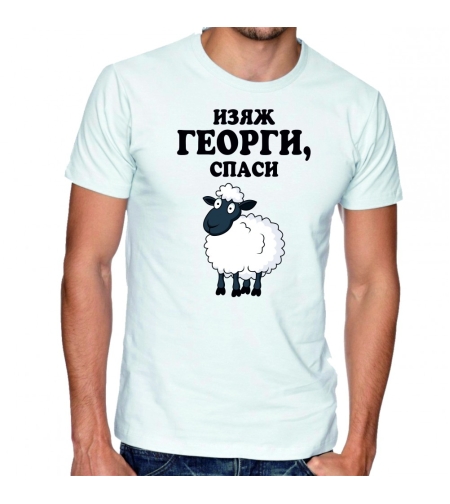 Бяла мъжка тениска - Изяж Георги, спаси овца!