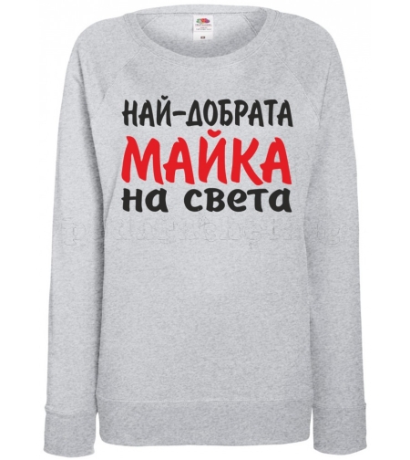Дамска блуза - Най-добрата Майка на света!