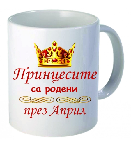 Чаша - Принцесите са родени през Април