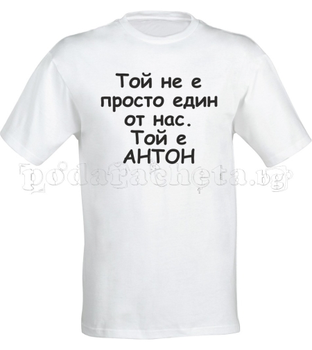 Бяла мъжка тениска - Антон