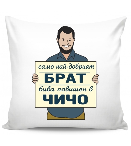 Възглавница - Само най-добрият брат бива повишен в чичо