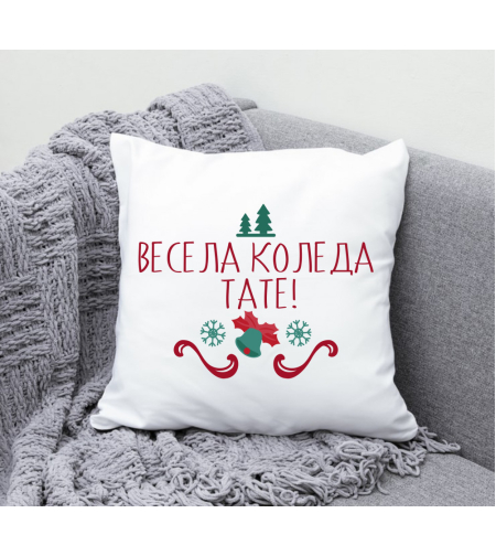 Възглавница - Весела Коледа, тате!