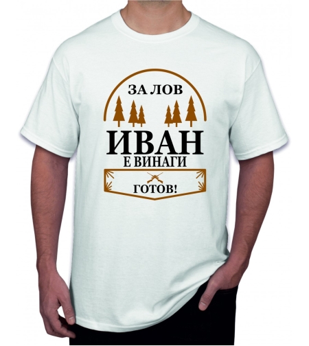 Бяла тениска - За лов Иван е винаги готов