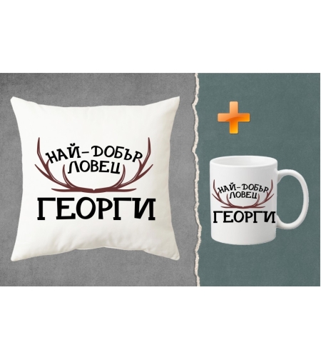 Комплект възглавница + чаша - Най-добър ловец Георги