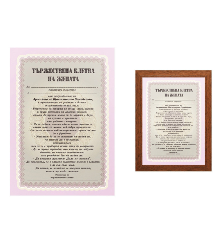 Тържествена клетва на жената