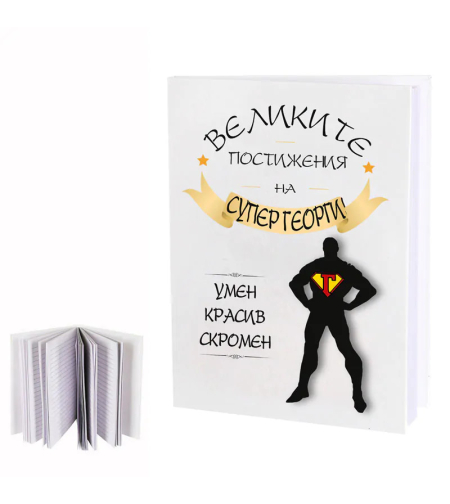 Дневник - Великите постижения на Георги