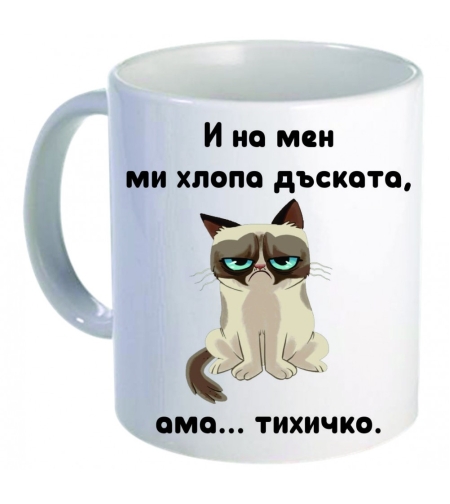 Керамична бяла чаша - Grumpy Cat 52
