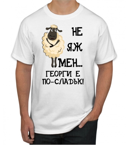 Бяла тениска - Не яж мен, Георги е по-сладък