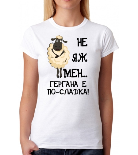 Дамска тениска - Не яж мен, Гергана е по-сладка