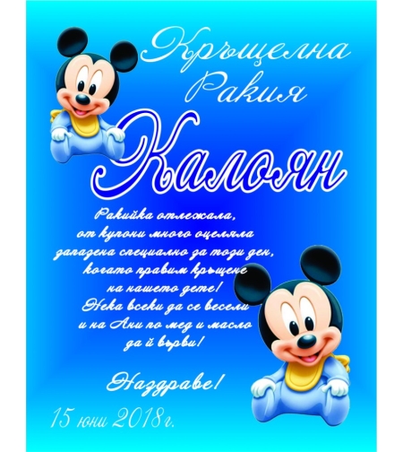 Етикет за кръщене - 27