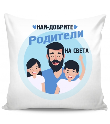 Възглавница - Най-добрите родители на света