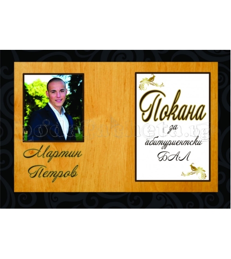Покана за бал № 25