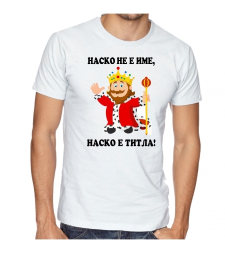 Бяла мъжка тениска - Наско не е име! Наско е титла!