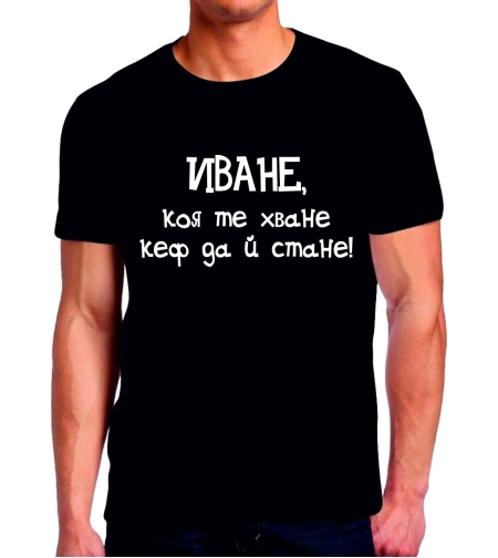 Черна тениска - Иване, коя те хване кеф да й стане!