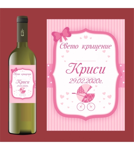 Етикет кръщене - 58
